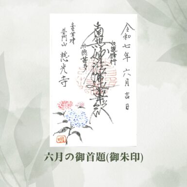 六月の御朱印