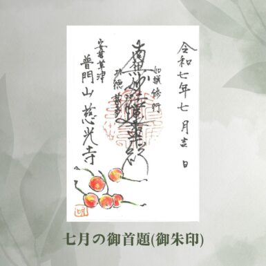 七月の御朱印