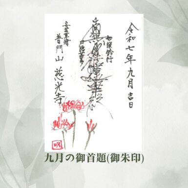 九月の御朱印