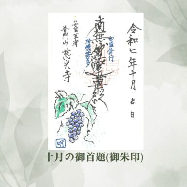 十月の御朱印