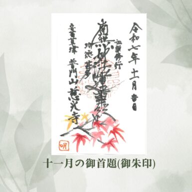 十一月の御朱印