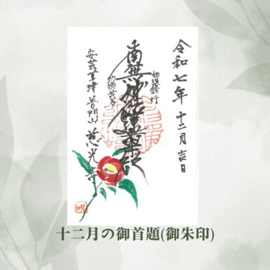 十二月の御朱印