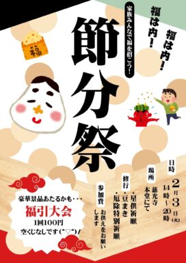 令和８年節分大祭修行のお知らせ