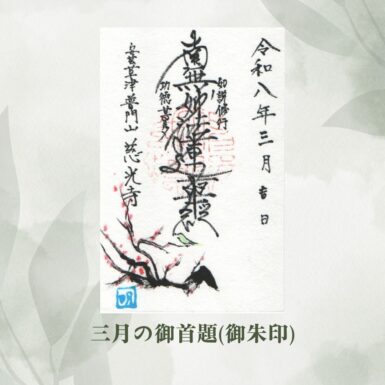 三月の御朱印