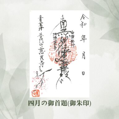 四月の御朱印