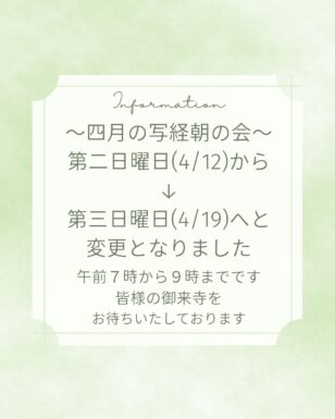 四月写経朝の会　日にち変更のお知らせ