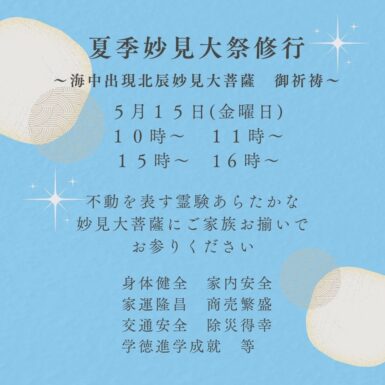 夏季妙見大祭修行