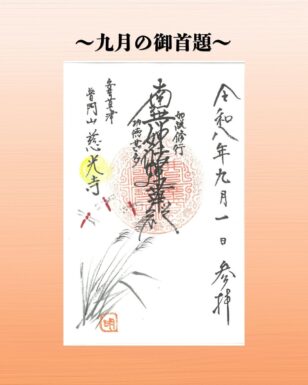 九月の御朱印