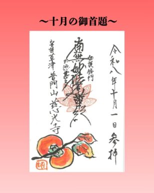 十月の御首題